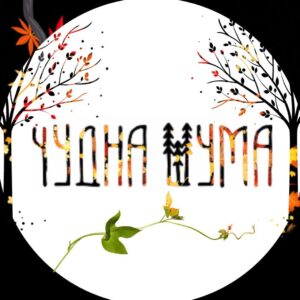 ČUDNA ŠUMA Lounge Bar